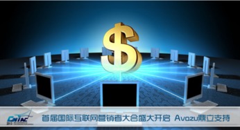 首屆國際互聯(lián)網(wǎng)營銷者大會(huì)盛大啟幕，Avazu鼎立支持引領(lǐng)行業(yè)新浪潮